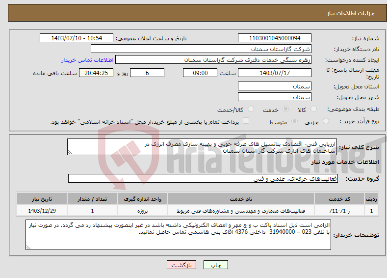 تصویر کوچک آگهی نیاز انتخاب تامین کننده-ارزیابی فنی- اقتصادی پتانسیل های صرفه جویی و بهینه سازی مصرف انرژی در ساختمان های اداری شرکت گاز استان سمنان
