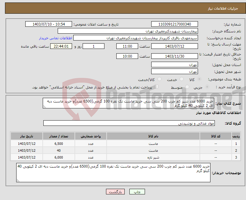 تصویر کوچک آگهی نیاز انتخاب تامین کننده-خرید 6000 عدد شیر کم چرب 200 سی سی خرید ماست تک نفره 100 گرمی{6500 عدد}و خرید ماست دبه ای 2 کیلویی 40 کیلو گرم