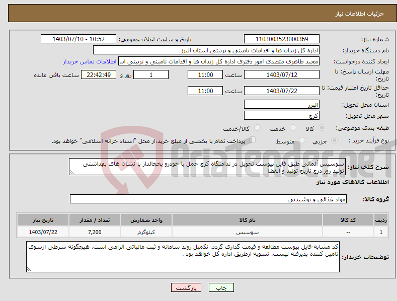 تصویر کوچک آگهی نیاز انتخاب تامین کننده-سوسیس آلمانی طبق فایل پیوست تحویل در ندامتگاه کرج حمل با خودرو یخچالدار با نشان های بهداشتی تولید روز درج تاریخ تولید و انقضا