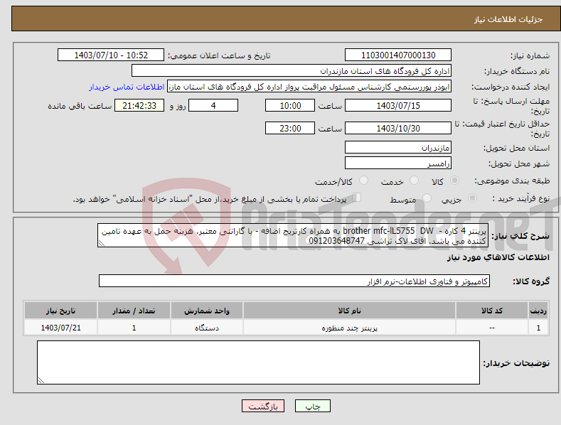 تصویر کوچک آگهی نیاز انتخاب تامین کننده-پرینتر 4 کاره - brother mfc-lL5755 DW به همراه کارتریج اضافه - با گارانتی معتبر. هزینه حمل به عهده تامین کننده می باشد. اقای لاک تراشی 091203648747