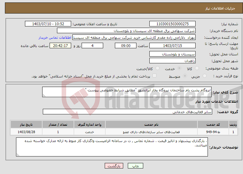 تصویر کوچک آگهی نیاز انتخاب تامین کننده-ایزوگام پشت بام ساختمان نیروگاه بخار ایرانشهر "مطابق شرایط خصوصی پیوست "