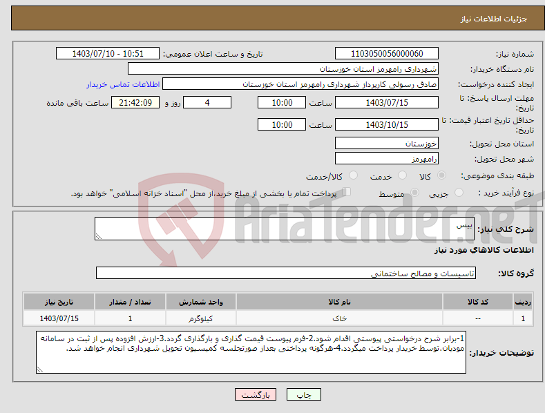 تصویر کوچک آگهی نیاز انتخاب تامین کننده-بیس 