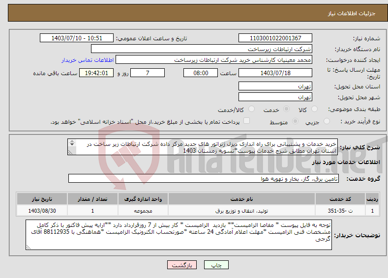 تصویر کوچک آگهی نیاز انتخاب تامین کننده-خرید خدمات و پشتیبانی برای راه اندازی دیزل ژنراتور های جدید مرکز داده شرکت ارتباطات زیر ساخت در استان تهران مطابق شرح خدمات پیوست*تسویه زمستان 1403 