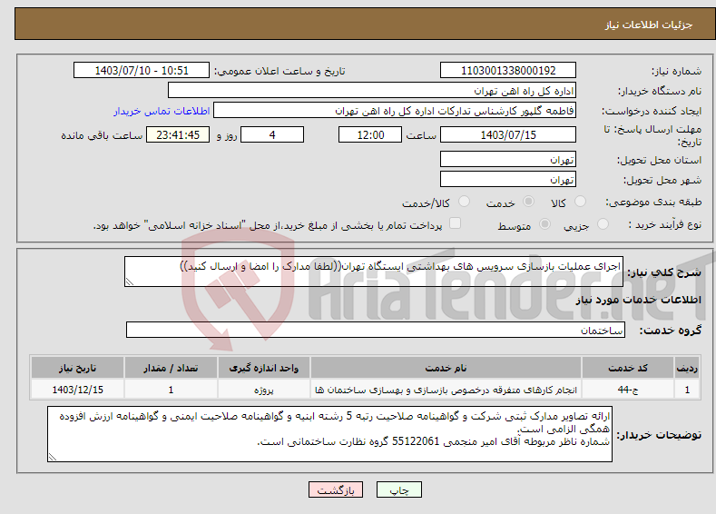 تصویر کوچک آگهی نیاز انتخاب تامین کننده-اجرای عملیات بازسازی سرویس های بهداشتی ایستگاه تهران((لطفا مدارک را امضا و ارسال کنید))
