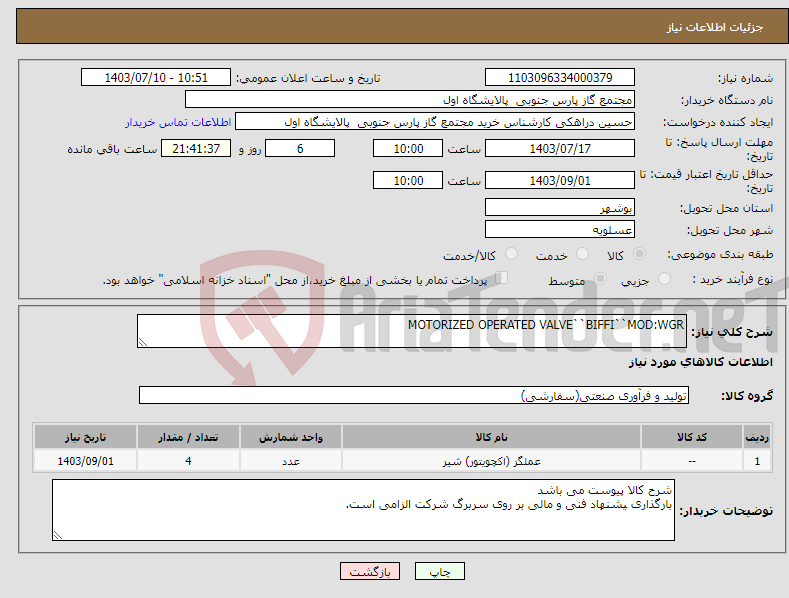 تصویر کوچک آگهی نیاز انتخاب تامین کننده-MOTORIZED OPERATED VALVE``BIFFI``MOD:WGR