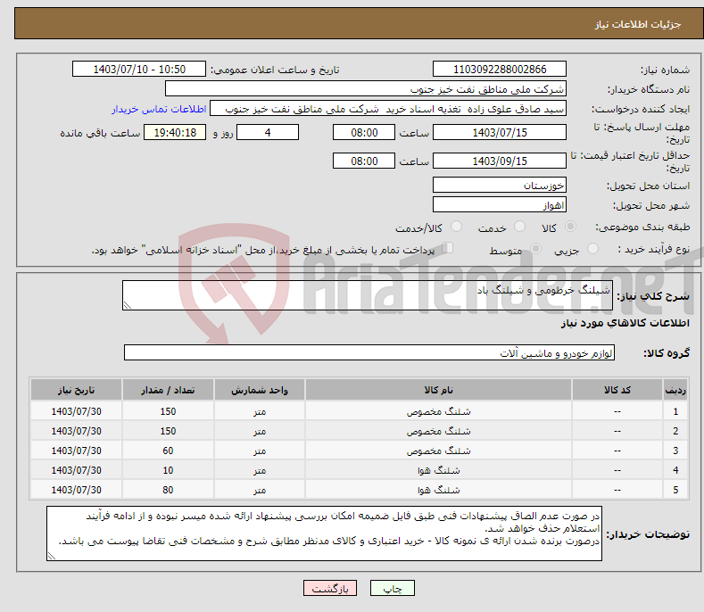 تصویر کوچک آگهی نیاز انتخاب تامین کننده-شیلنگ خرطومی و شیلنگ باد