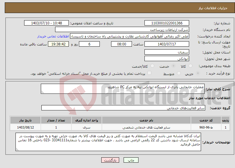 تصویر کوچک آگهی نیاز انتخاب تامین کننده-عملیات جابجایی باتری از ایستگاه ایوانکی تپه به مرکز PC شاهرود