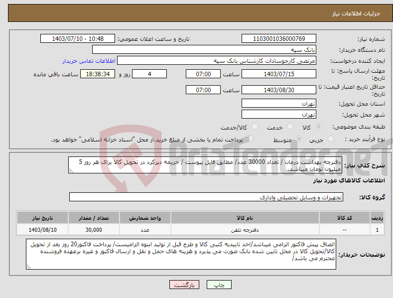 تصویر کوچک آگهی نیاز انتخاب تامین کننده-دفترچه بهداشت درمان / تعداد 30000 عدد/ مطابق فایل پیوست / جریمه دیرکرد در تحویل کالا برای هر روز 5 میلیون تومان میباشد.