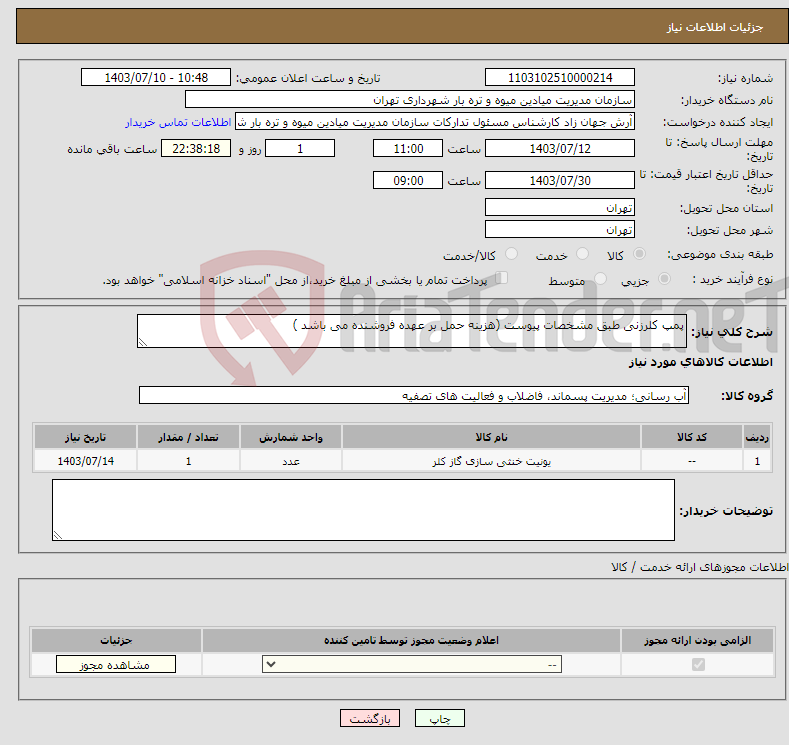 تصویر کوچک آگهی نیاز انتخاب تامین کننده-پمپ کلرزنی طبق مشخصات پیوست (هزینه حمل بر عهده فروشنده می باشد )
