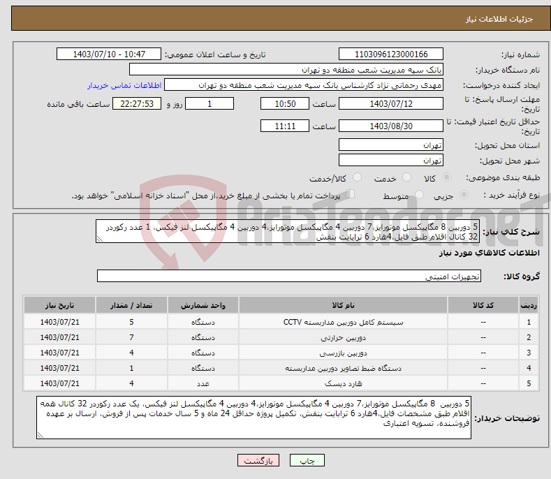 تصویر کوچک آگهی نیاز انتخاب تامین کننده-5 دوربین 8 مگاپیکسل موتورایز،7 دوربین 4 مگاپیکسل موتورایز،4 دوربین 4 مگاپیکسل لنز فیکس، 1 عدد رکوردر 32 کانال اقلام طبق فایل،4هارد 6 ترابایت بنفش