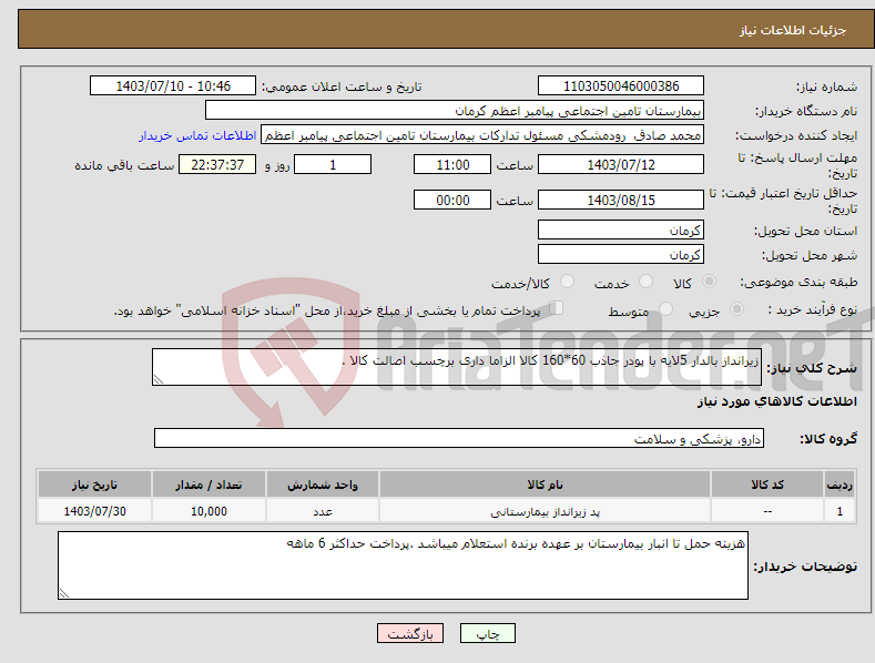 تصویر کوچک آگهی نیاز انتخاب تامین کننده-زیرانداز بالدار 5لایه با پودر جاذب 60*160 کالا الزاما داری برچسب اصالت کالا .
