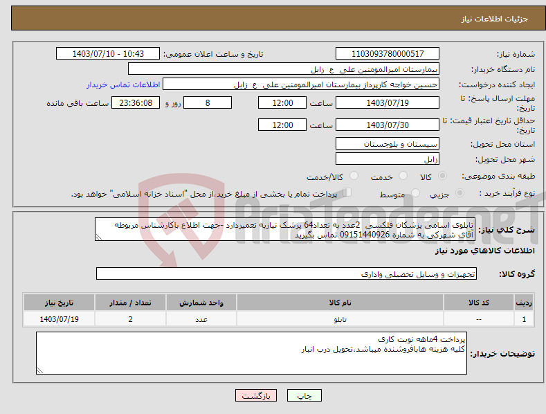 تصویر کوچک آگهی نیاز انتخاب تامین کننده-تابلوی اسامی پزشکان فلکسی 2عدد به تعداد64 پزشک نیازبه تعمیردارد -جهت اطلاع باکارشناس مربوطه آقای شهرکی به شماره 09151440926 تماس بگیرید 