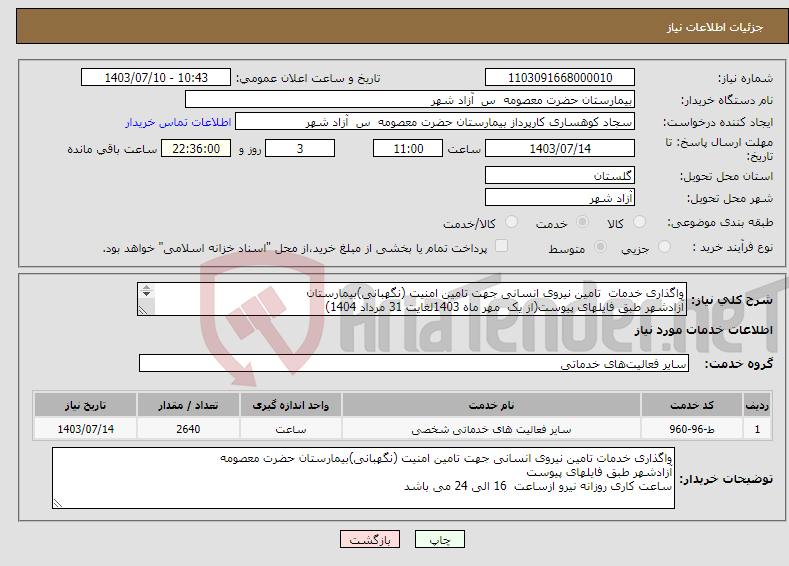 تصویر کوچک آگهی نیاز انتخاب تامین کننده-واگذاری خدمات تامین نیروی انسانی جهت تامین امنیت (نگهبانی)بیمارستان آزادشهر طبق فایلهای پیوست(از یک مهر ماه 1403لغایت 31 مرداد 1404) 