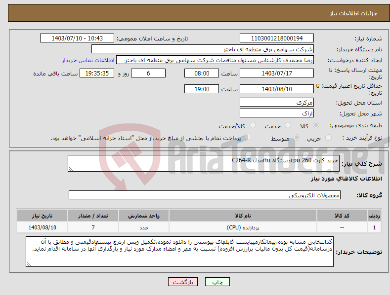 تصویر کوچک آگهی نیاز انتخاب تامین کننده-خرید کارت cpu 260دستگاه rtuمدل C264-R 