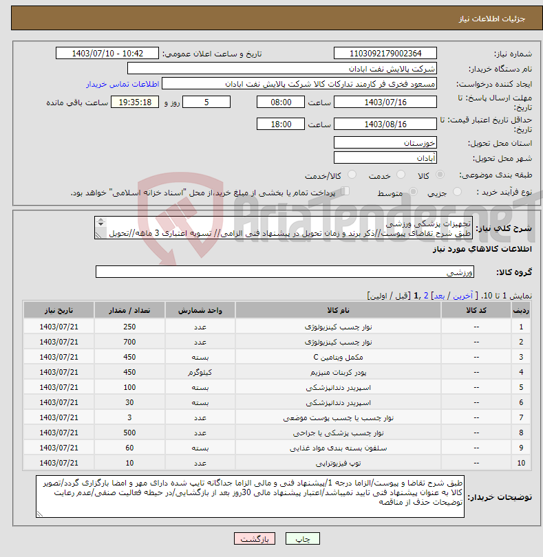 تصویر کوچک آگهی نیاز انتخاب تامین کننده-تجهیزات پزشکی ورزشی طبق شرح تقاضای پیوست//ذکر برند و زمان تحویل در پیشنهاد فنی الزامی// تسویه اعتباری 3 ماهه//تحویل فوری