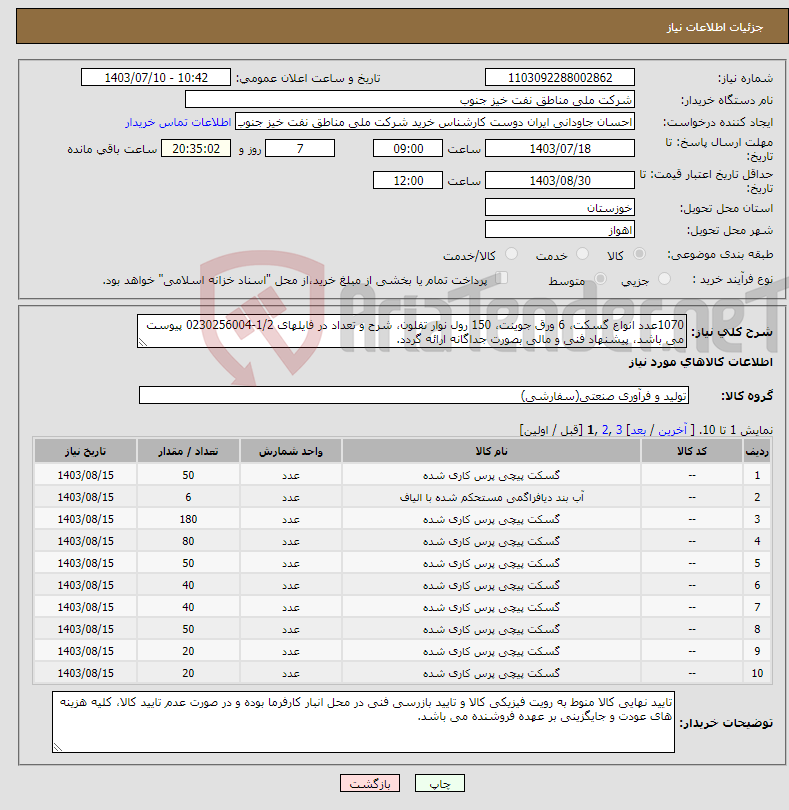 تصویر کوچک آگهی نیاز انتخاب تامین کننده-1070عدد انواع گسکت، 6 ورق جوینت، 150 رول نوار تفلون، شرح و تعداد در فایلهای 1/2-0230256004 پیوست می باشد، پیشنهاد فنی و مالی بصورت جداگانه ارائه گردد.