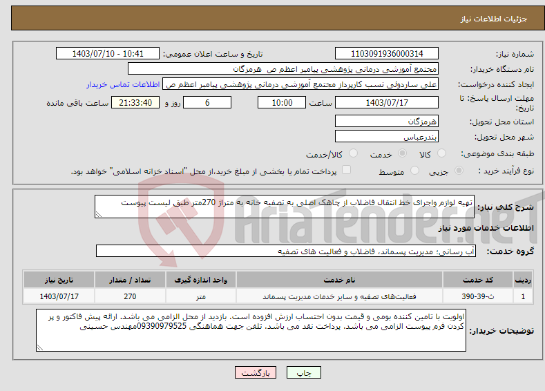 تصویر کوچک آگهی نیاز انتخاب تامین کننده-تهیه لوازم واجرای خط انتقال فاضلاب از چاهک اصلی به تصفیه خانه به متراژ 270متر طبق لیست پیوست 