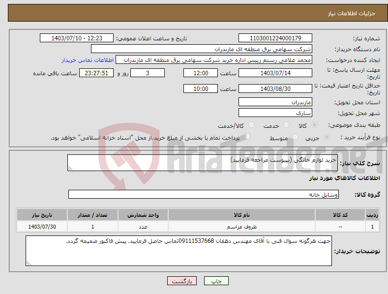 تصویر کوچک آگهی نیاز انتخاب تامین کننده-خرید لوازم خانگی (بپیوست مراجعه فرمایید) 