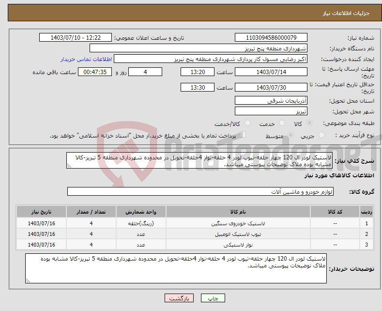 تصویر کوچک آگهی نیاز انتخاب تامین کننده-لاستیک لودر ال 120 چهار حلقه-تیوب لودر 4 حلقه-نوار 4حلقه-تحویل در محدوده شهرداری منطقه 5 تبریز-کالا مشابه بوده ملاک توضیحات پیوستی میباشد.