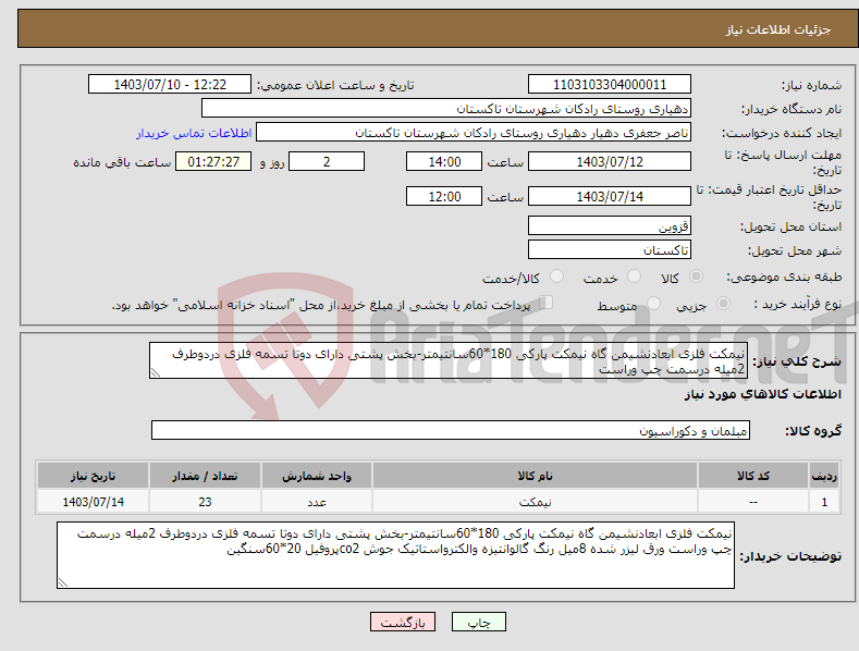 تصویر کوچک آگهی نیاز انتخاب تامین کننده-نیمکت فلزی ابعادنشیمن گاه نیمکت پارکی 180*60سانتیمتر-بخش پشتی دارای دوتا تسمه فلزی دردوطرف 2میله درسمت چپ وراست