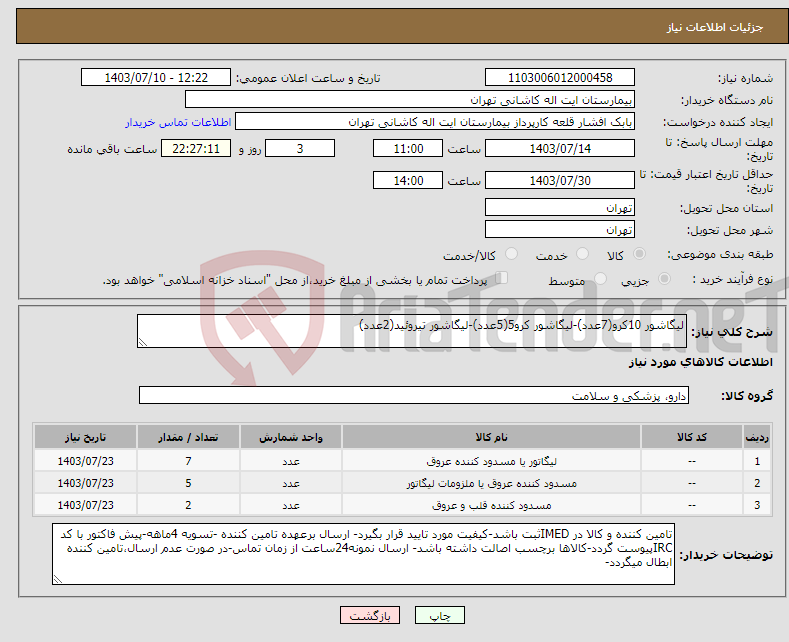 تصویر کوچک آگهی نیاز انتخاب تامین کننده-لیگاشور 10کرو(7عدد)-لیگاشور کرو5(5عدد)-لیگاشور تیروئید(2عدد)