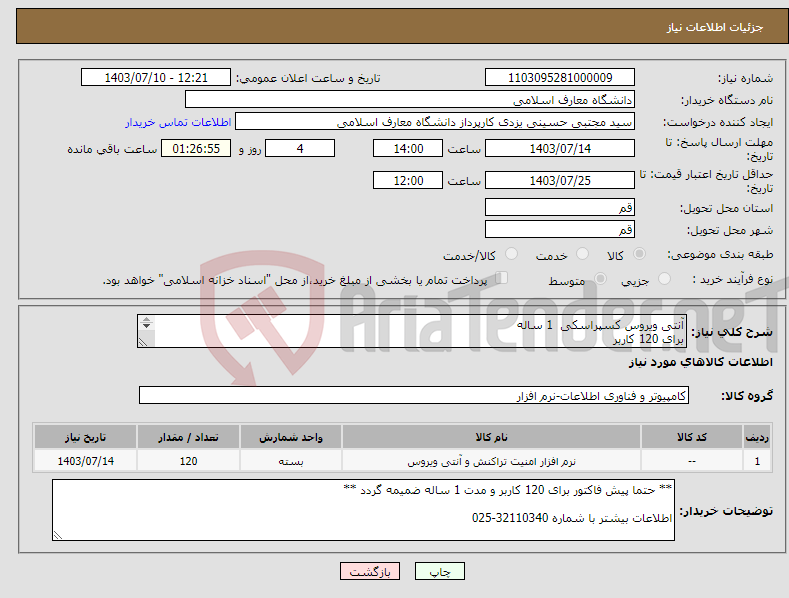 تصویر کوچک آگهی نیاز انتخاب تامین کننده-آنتی ویروس کسپراسکی 1 ساله برای 120 کاربر Kaspersky Endpoint Security for Business 