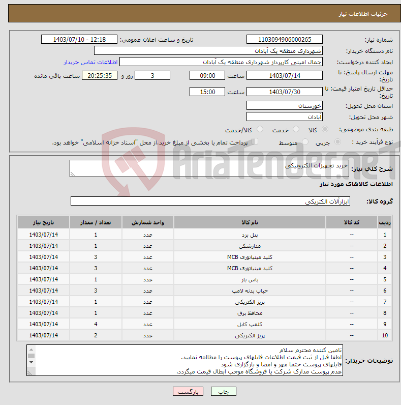 تصویر کوچک آگهی نیاز انتخاب تامین کننده-خرید تجهیزات الکترونیکی