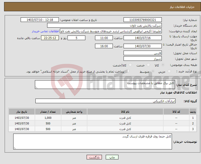 تصویر کوچک آگهی نیاز انتخاب تامین کننده-کابل برق مطابق با مشخصات پیوست