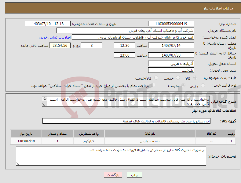 تصویر کوچک آگهی نیاز انتخاب تامین کننده-درخواست برابر عین فایل پیوست مد نظر است 2 الصاق پیش فاکتور مهر شده عین درخواست الزامی است 3 پرداخت نقدی 4 محل تحویل پلدشت
