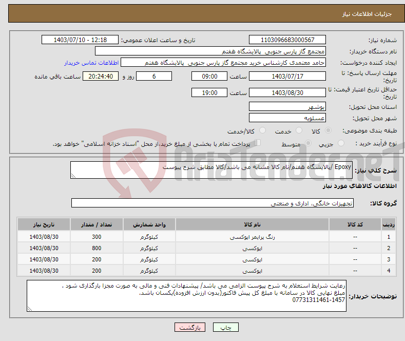تصویر کوچک آگهی نیاز انتخاب تامین کننده-Epoxy /پالایشگاه هفتم/نام کالا مشابه می باشد/کالا مطابق شرح پیوست