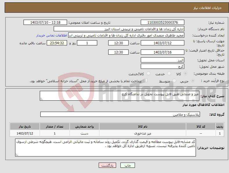 تصویر کوچک آگهی نیاز انتخاب تامین کننده-میز و صندلی طبق فایل پیوست تحویل در ندامتگاه کرج