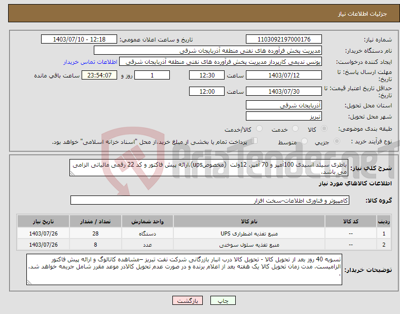تصویر کوچک آگهی نیاز انتخاب تامین کننده-باطری سیلد اسیدی 100آمپر و 70 آمپر. 12ولت (مخصوصups).ارائه پیش فاکتور و کد 22 رقمی مالیاتی الزامی می باشد.