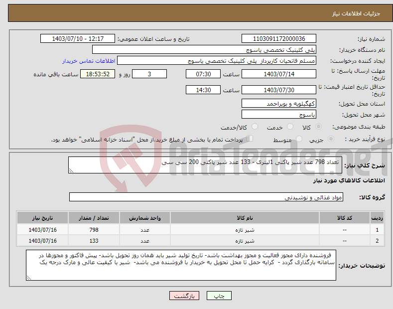 تصویر کوچک آگهی نیاز انتخاب تامین کننده- تعداد 798 عدد شیر پاکتی 1لیتری - 133 عدد شیر پاکتی 200 سی سی 