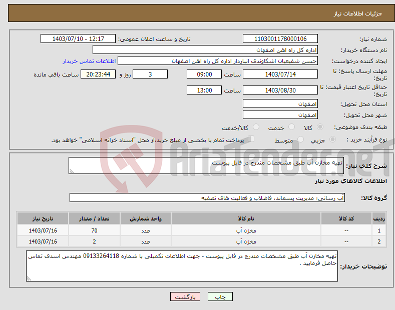 تصویر کوچک آگهی نیاز انتخاب تامین کننده-تهیه مخازن آب طبق مشخصات مندرج در فایل پیوست