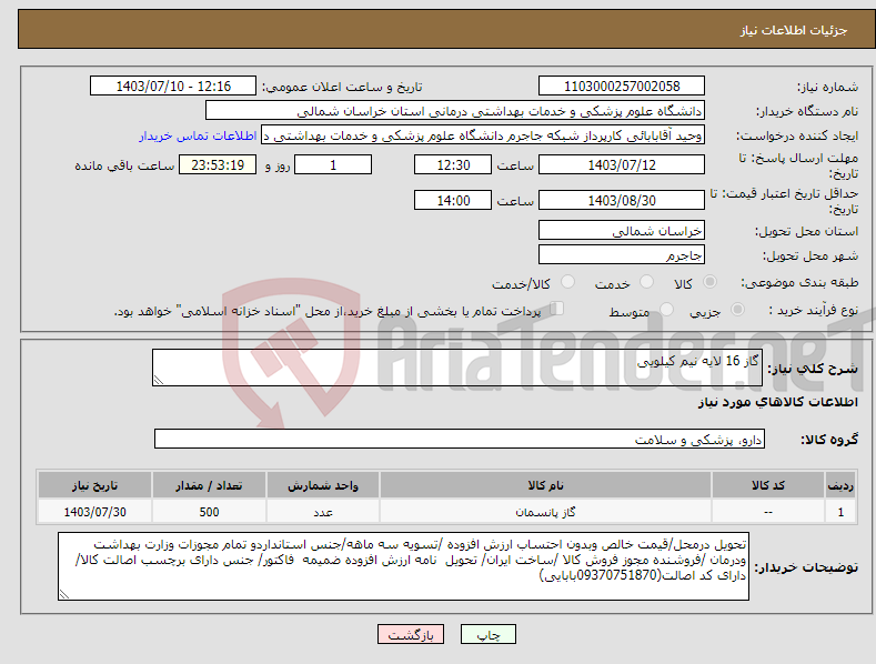 تصویر کوچک آگهی نیاز انتخاب تامین کننده-گاز 16 لایه نیم کیلویی