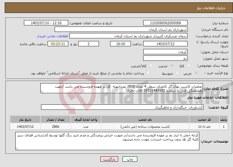 تصویر کوچک آگهی نیاز انتخاب تامین کننده-عملیات کاشت نهال گل کاغذی سطل 4 تعداد 2800 عدد/تهیه گل بر عهده فروشنده می باشد /جهت هماهنگی فنی با شماره 09131443192 اقای حائری