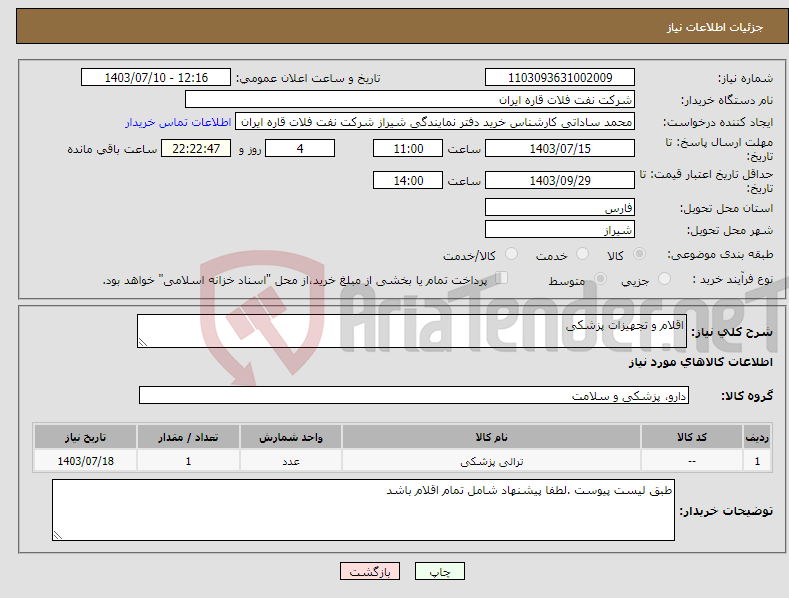 تصویر کوچک آگهی نیاز انتخاب تامین کننده-اقلام و تجهیزات پزشکی