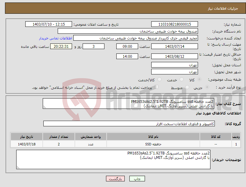 تصویر کوچک آگهی نیاز انتخاب تامین کننده-2عدد حافظه ssd سامسونگ PM1653sAs2.5"1.92TB با گارانتی اصلی (سریر،آواژنگ،MITیا ایمانتک)
