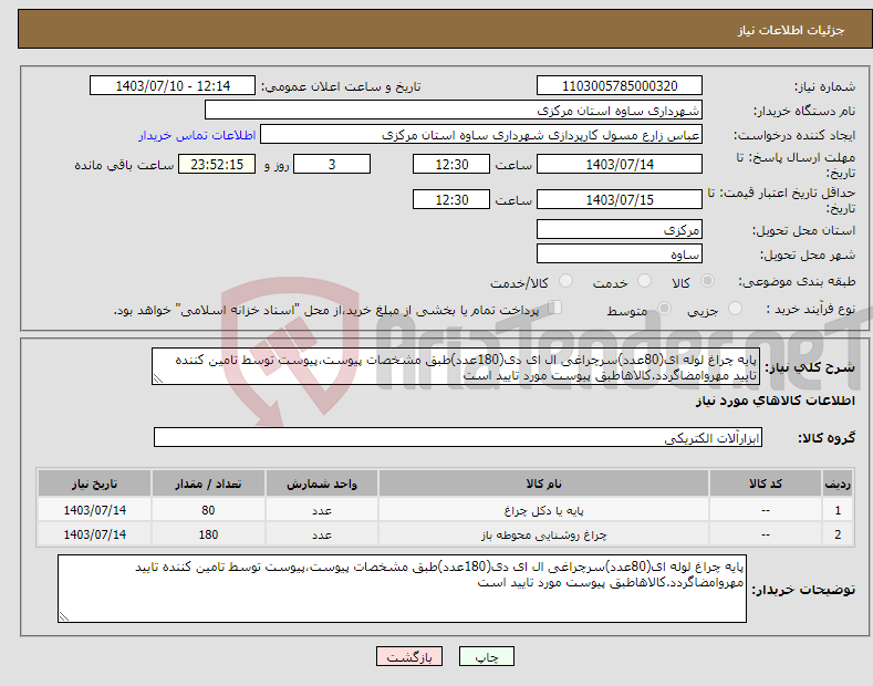 تصویر کوچک آگهی نیاز انتخاب تامین کننده-پایه چراغ لوله ای(80عدد)سرچراغی ال ای دی(180عدد)طبق مشخصات پیوست،پیوست توسط تامین کننده تایید مهروامضاگردد.کالاهاطبق پیوست مورد تایید است