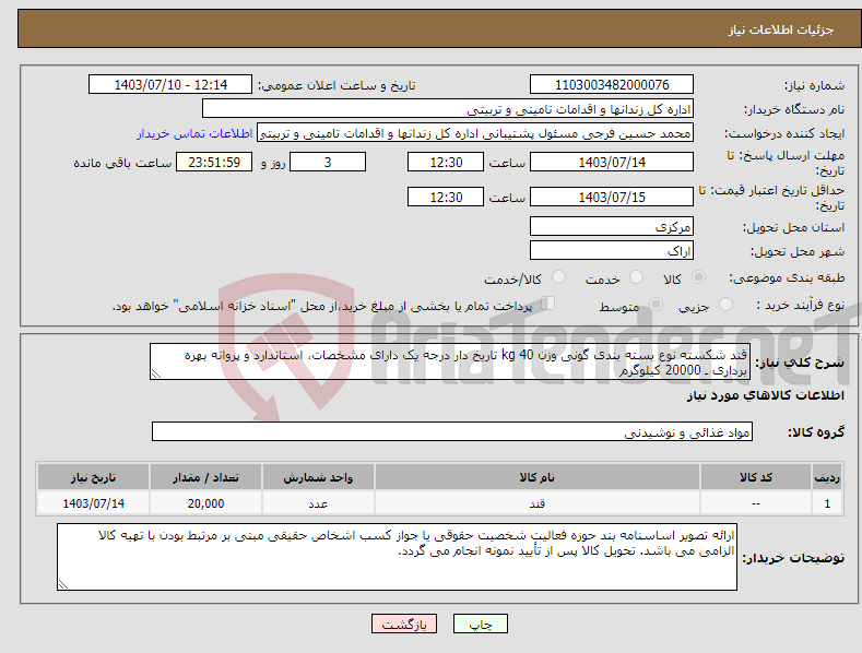 تصویر کوچک آگهی نیاز انتخاب تامین کننده-قند شکسته نوع بسته بندی گونی وزن 40 kg تاریخ دار درجه یک دارای مشخصات، استاندارد و پروانه بهره برداری ـ 20000 کیلوگرم
