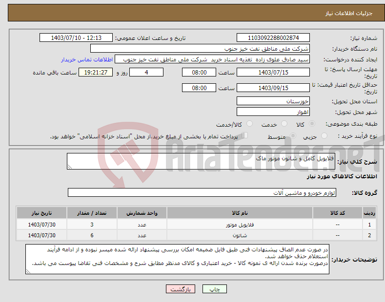 تصویر کوچک آگهی نیاز انتخاب تامین کننده-فلایویل کامل و شاتون موتور ماک