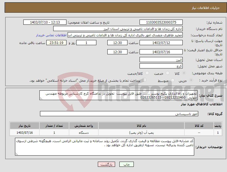تصویر کوچک آگهی نیاز انتخاب تامین کننده-تجهیزات و راه اندازی پکیج بوستر ....... طبق فایل پیوست تحویل در ندامتگاه کرج کارشناس مربوطه مهندس مهایی 09212210460 - 02633265115