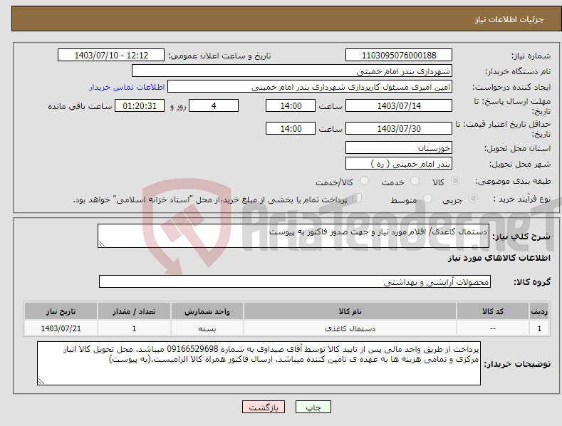 تصویر کوچک آگهی نیاز انتخاب تامین کننده-دستمال کاغذی/ اقلام مورد نیاز و جهت صدور فاکتور به پیوست 