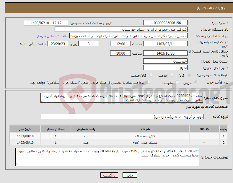 تصویر کوچک آگهی نیاز انتخاب تامین کننده-تقاضای 0230402 جهت اطلاع بیشتر از کالای مورد نیاز به تقاضای پیوست شده مراجعه شود ، پیشنهاد فنی ، مالی بصورت مجزا پیوست گردد ، خرید اعتباری است.