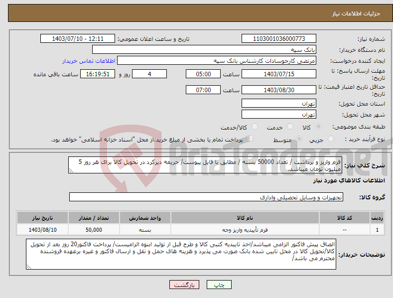 تصویر کوچک آگهی نیاز انتخاب تامین کننده-فرم واریز و برداشت / تعداد 50000 بسته / مطابق با فایل پیوست/ جریمه دیرکرد در تحویل کالا برای هر روز 5 میلیون تومان میباشد.