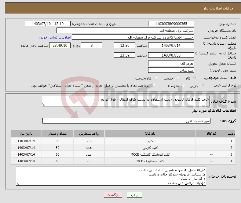 تصویر کوچک آگهی نیاز انتخاب تامین کننده-خرید کلید فرمان تابلویی جهت استفاده در پست های انتقال و فوق توزیع 