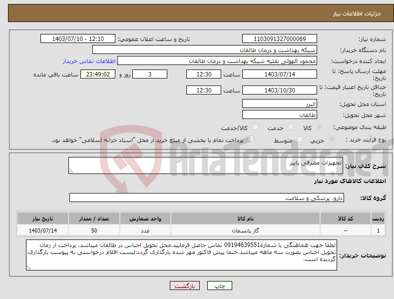 تصویر کوچک آگهی نیاز انتخاب تامین کننده-تجهیزات مصرفی پاییز