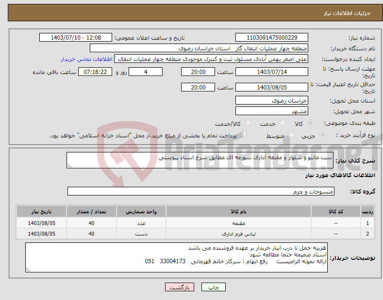 تصویر کوچک آگهی نیاز انتخاب تامین کننده-ست مانتو و شلوار و مقنعه اداری سورمه ای مطابق شرح اسناد پیوستی