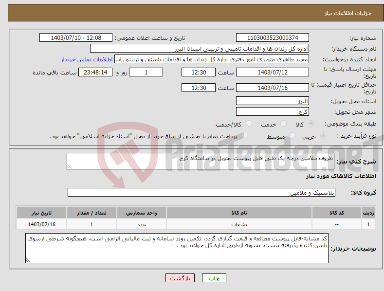 تصویر کوچک آگهی نیاز انتخاب تامین کننده-ظروف ملامین درجه یک طبق فایل پیوست تحویل در ندامتگاه کرج 