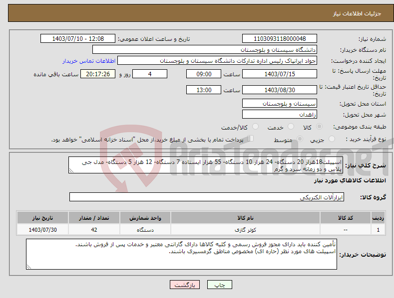 تصویر کوچک آگهی نیاز انتخاب تامین کننده-اسپیلت18هزار 20 دستگاه- 24 هزار 10 دستگاه- 55 هزار ایستاده 7 دستگاه- 12 هزار 5 دستگاه- مدل جی پلاس و دو زمانه سرد و گرم